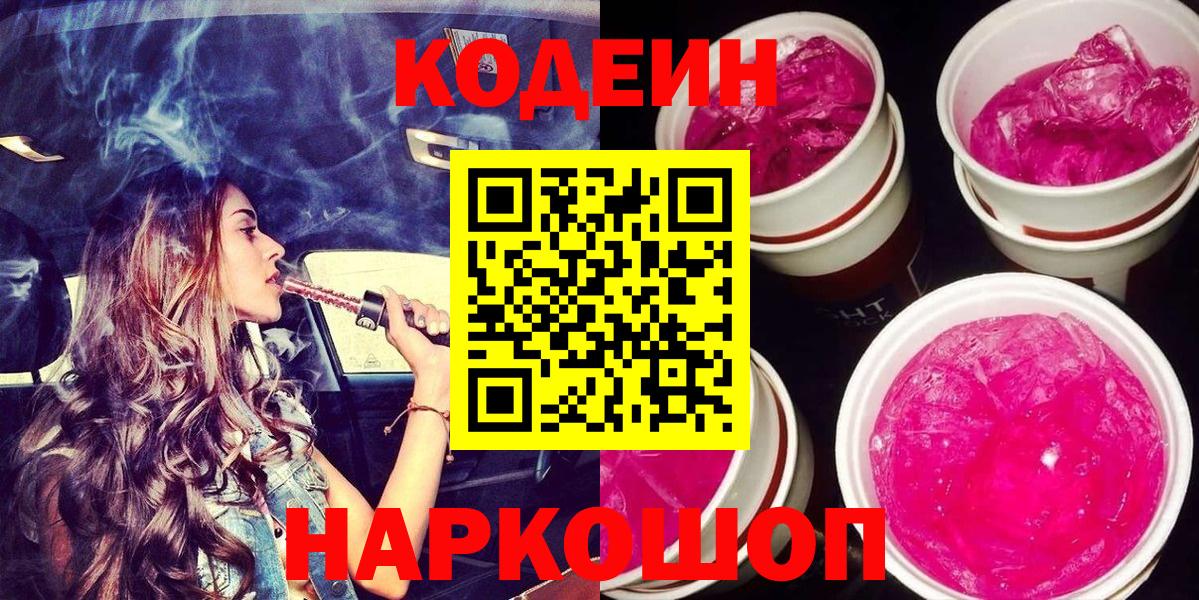 Кодеин Purple Drank Можга